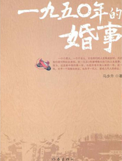 1950年的婚事