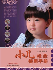 小儿推拿使用手册