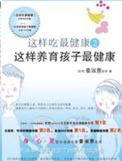 这样吃最健康2：这样养育孩子最健康 - 姜淑惠