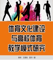 体育文化建设与高校体育教学模式研究 - 秦丽;王园悦;夏丹