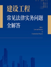 建设工程常见法律实务问题全解答 - 应秀良;应旭升