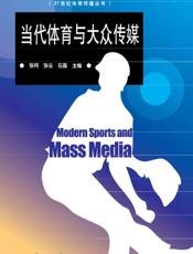 当代体育与大众传媒