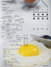 回到餐桌,回到生活 - 蔡颖卿