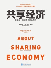 [共享经济：引爆新一轮颠覆性商业革命]蔡余杰