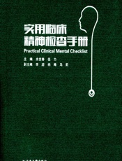 实用临床精神检查手册 - 余发春,伍力