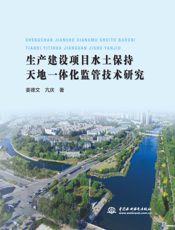 生产建设项目水土保持天地一体化监管技术研究