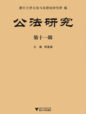 公法研究（第十一辑）