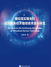 模拟现实服务的虚拟服务技术继续使用意向研究