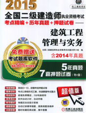 2015全国二级建造师执业资格考试考点精编+历年真题+押题试卷——建筑工程管理与实务
