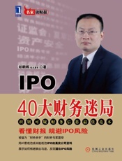 IPO40大财务迷局-郑朝晖