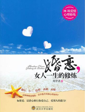 婚恋，女人一生的修炼