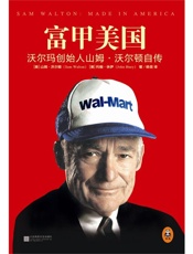 富甲美国：沃尔玛创始人山姆.沃尔顿自传（被刘强东、雷军、贝佐斯翻烂了的书，《财富》75本商业必读书之一，乔布斯、巴菲特、老布什、杰克韦尔奇最敬佩的企业家，刘强东作序推荐）（读客创业者文库） - 山姆沃尔顿 约翰休伊，杨蓓 译