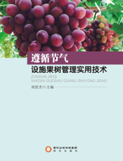 遵循节气设施果树管理实用技术