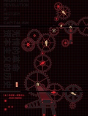 无情的革命：资本主义的历史