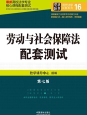 劳动与社会保障法