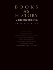 大英图书馆书籍史话：超越文本的书