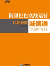 阿里巴巴实战运营：14招玩转诚信通