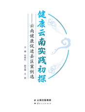 健康云南实践初探   云南健康促进县区案例选
