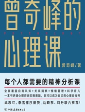 曾奇峰的心理课
