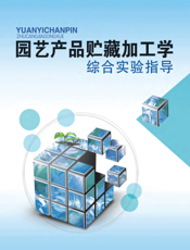 园艺产品贮藏加工学综合实验指导