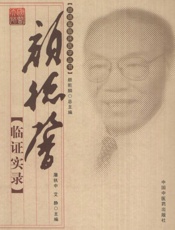 颜德馨临证实录