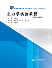 土力学实验教程-丁九龙