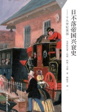 日不落帝国兴衰史-19世纪英国_(百科通识文库) - 克里斯托弗·哈维_&_科林·马修