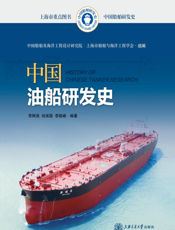 中国油船研发史
