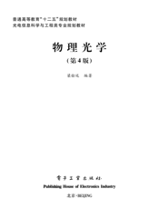 《物理光学(第4版)》