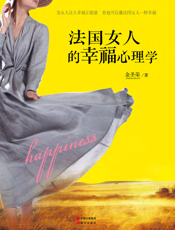 法国女人的幸福心理学