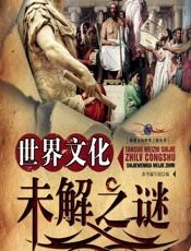 世界文化未解之谜 - 《世界文化未解之谜》编写组