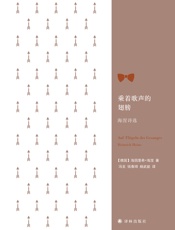 乘着歌声的翅膀：海涅诗选