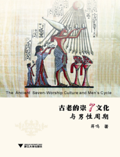 古老的崇7文化与男性周期