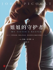 姐姐的守护者_(读客全球顶级畅销小说文库_219) - （美）朱迪·皮考特__(Jodi_Picoult)