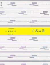 工艺之道-柳宗悦