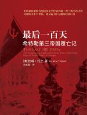 最后一百天：希特勒的第三帝国是如何覆亡的？ - 约翰·托兰