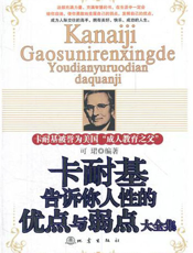 卡耐基告诉你人性的优点与弱点大全集
