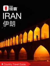 穷游锦囊：伊朗