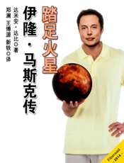 踏足火星：伊隆·马斯克传——SpaceX、特斯拉汽车和PayPal的联合创办人