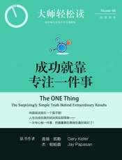 成功就靠专注一件事