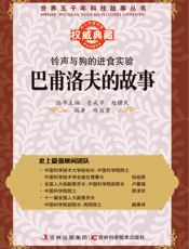 铃声与狗的进食实验_巴甫洛夫的故事