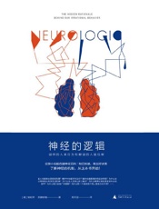 神经的逻辑：谜样的人类行为和解谜的人脑机制（从8个令人惊奇的问题开始，带你理解迷一样的人类行为） - [美]埃利泽·斯滕伯格