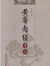 李今庸黄帝内经考义
