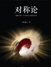 对称论_通解自然、社会与人生奥秘的新哲学
