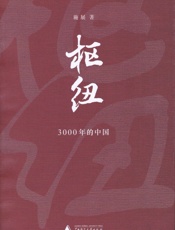 枢纽：3000年的中国 - 施展