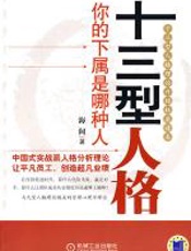 十三型人格——你的下属是哪种人 - 海阔