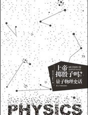 上帝掷骰子吗_：量子物理史话