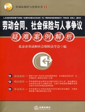 劳动合同、社会保险与人事争议疑难案例解析