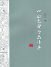 中国文学思想体系