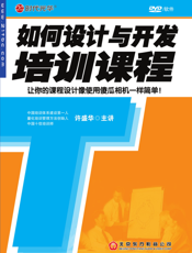 如何设计与开发培训课程